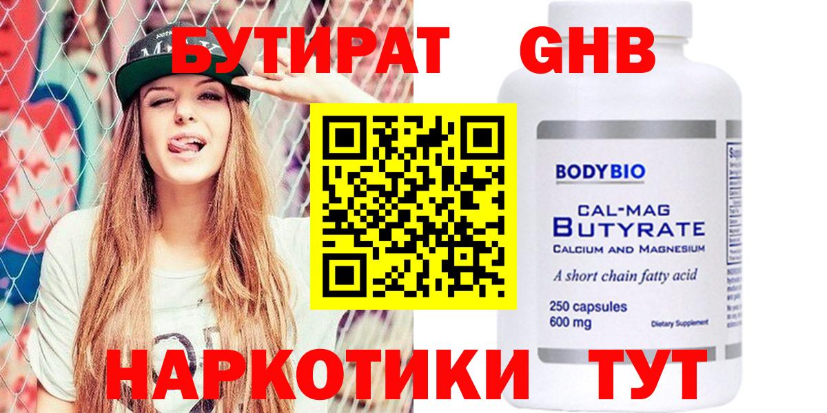 БУТИРАТ Butirat Сосновый Бор