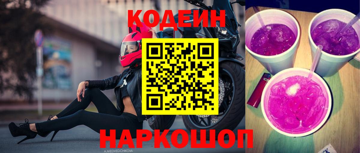 Кодеин напиток Lean (лин) Сосновый Бор