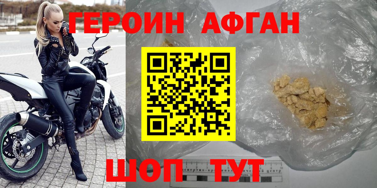Героин афганец Сосновый Бор
